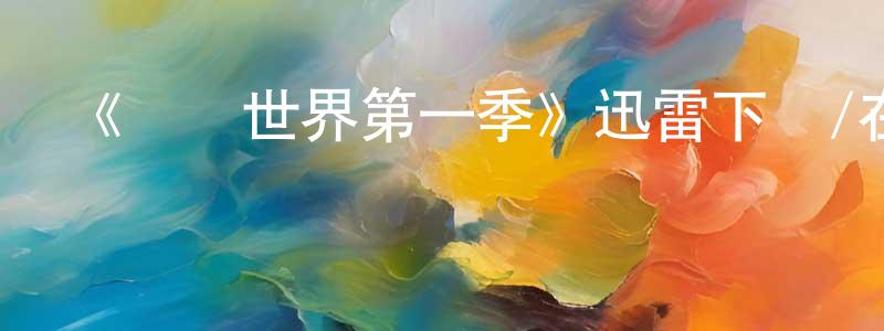 畢秀林的網絡影視資源,《邊緣世界第一季》迅雷下載/在線觀看-魔幻科幻-美劇天堂